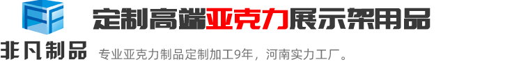 鄭州非凡河南最具實力的亞克力展示架定制加工生產(chǎn)廠家；亞克力展示架定制熱線:0371-60239158.